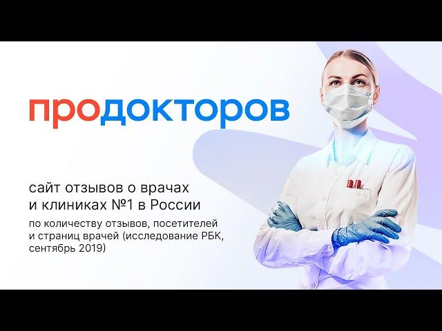 МедРокет | ПроДокторов - сайт отзывов о врачах и клиниках #1 в России