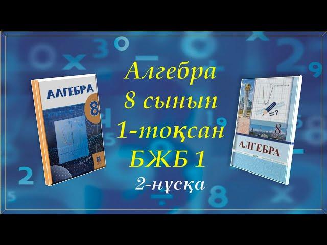 Алгебра 8-сынып. 1-тоқсан. БЖБ 1. 2-нұсқа