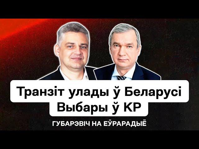  Беларусь на шляху да транзіту ўлады — падрыхтоўка з