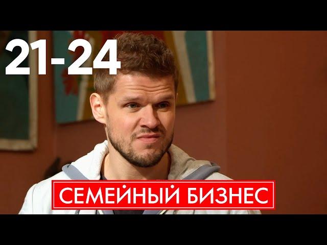 Семейный бизнес | Сезон 2 | Серия 21 - 24