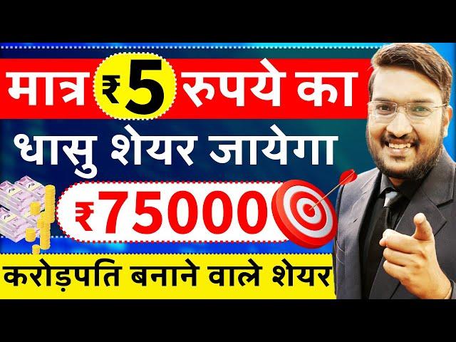 बापरे मात्र ₹50 रुपये का शेयर जायेगा ₹75,000 ? Best 3 High Return Stocks 2025 | आंख बंद कर के खरीदो