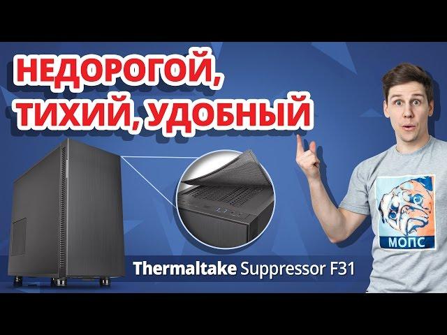 Обзор Корпуса Thermaltake Suppressor F31  Недорогой, Тихий и Удобный