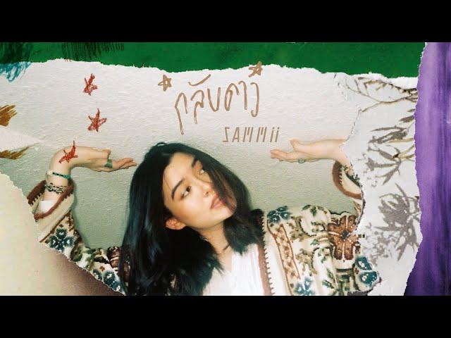 SAMMii - กลับดาว (Official Lyric Video)