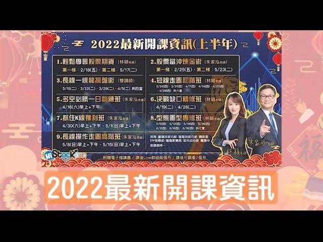 [HiStock嗨投資 ]   看這裡~2022最新開課資訊