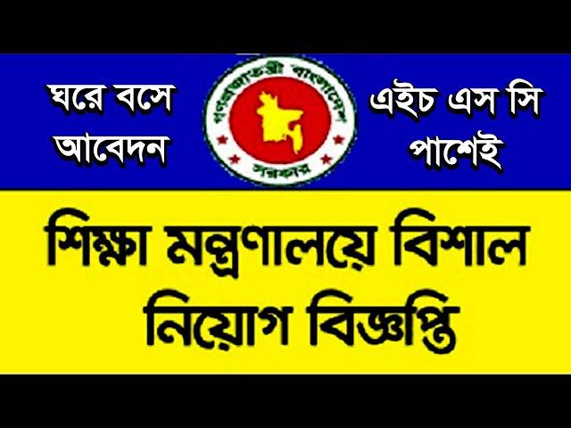 Education Board Job Circular 2021 online apply. Government Job Circular 2021.