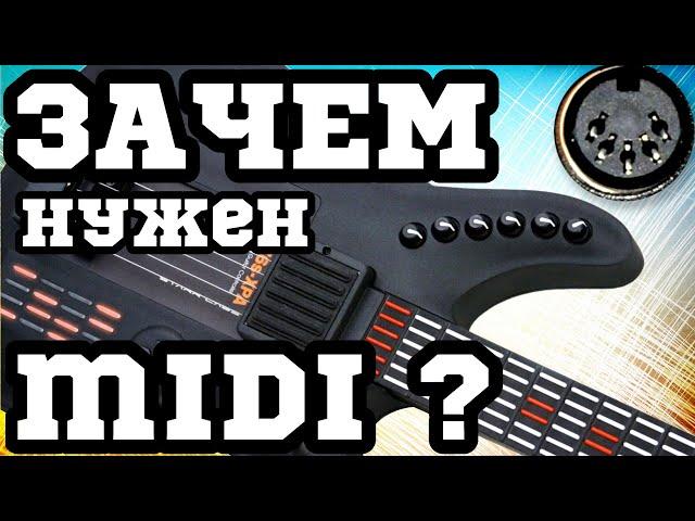 Управляй ВСЕМ! или ЗАЧЕМ гитаристу MIDI ?