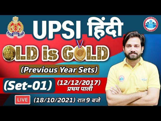 UPSI Previous year Ques Paper  | UPSI Hindi Paper 2017 #1 | UP SI Hindi By Naveen Sir | Old is Gold