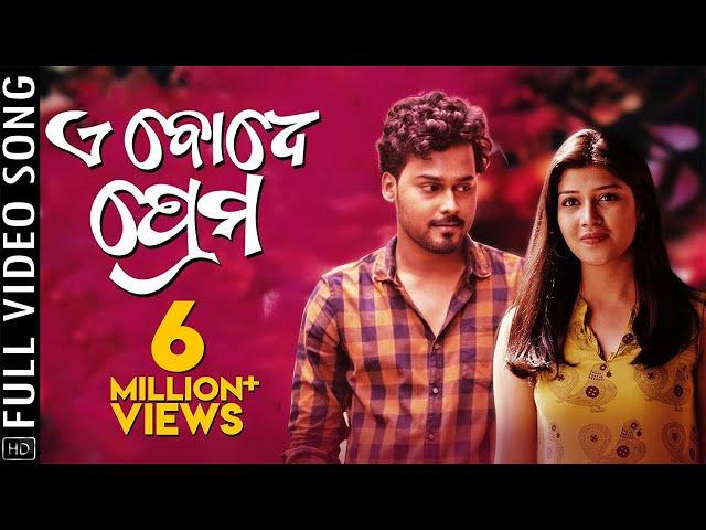 ଏଇ ବୋଧେ ପ୍ରେମ | Ae Bodhe Prema | Full Video Song | Sandeep | Aseema | Sovan | Sweta Padma | Raja D