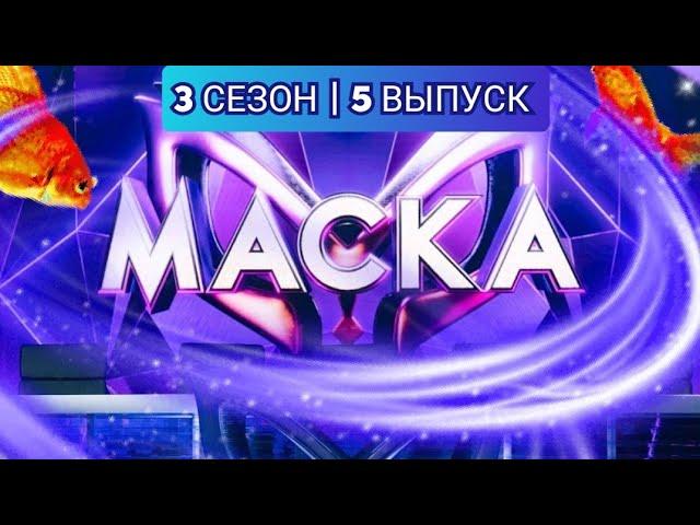 Шоу Маска. 3 сезон. 5 выпуск. Новый сезон.