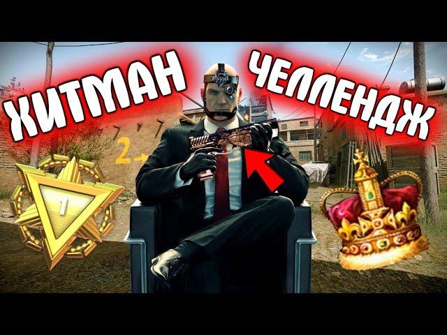 ХИТМАН ЧЕЛЛЕНДЖ на 1 лиге РМ в варфейс [Warface]