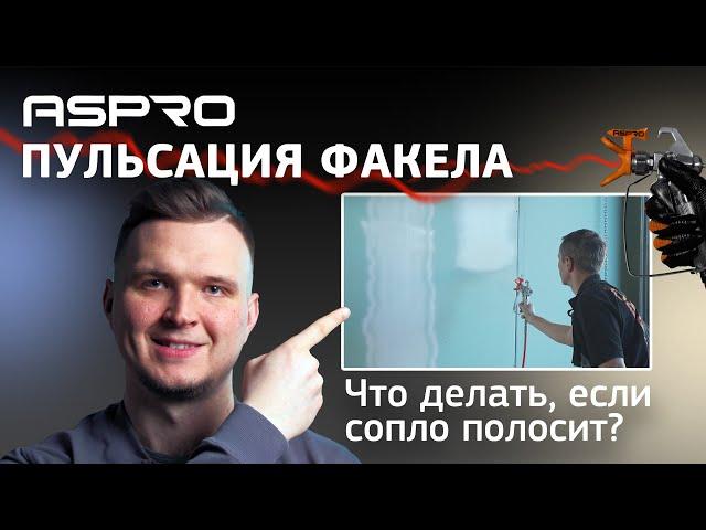 Сопло полосит? 3 ПРОСТЫХ СПОСОБА устранить пульсацию факела!