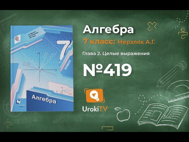 Задание №419 - ГДЗ по алгебре 7 класс (Мерзляк А.Г.)