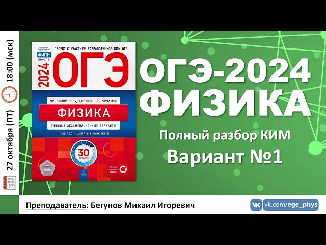  ОГЭ-2024 по физике. Разбор варианта №1 (Камзеева Е.Е., ФИПИ, 30 вариантов, 2024)