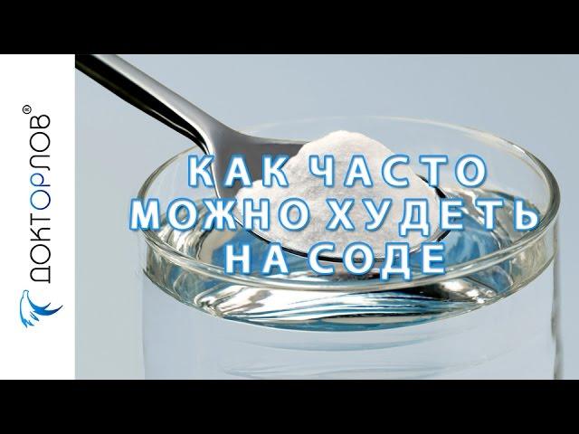 Как часто можно худеть на соде?