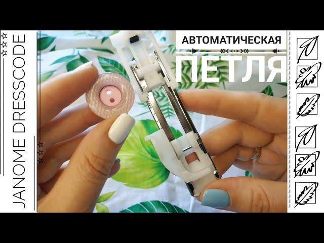 Автоматическая петля на машине Janome Dresscode/ Петли для пуговиц