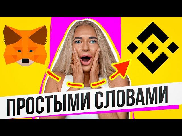 Как отправить любую криптовалюту с MetaMask на биржу Binance (пошагово)