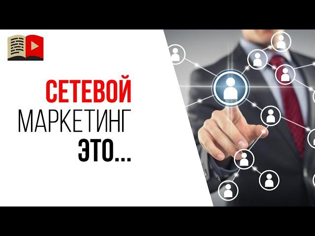 Что такое сетевой маркетинг?