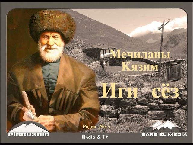 Мечиланы Кязим. Иги сёз.