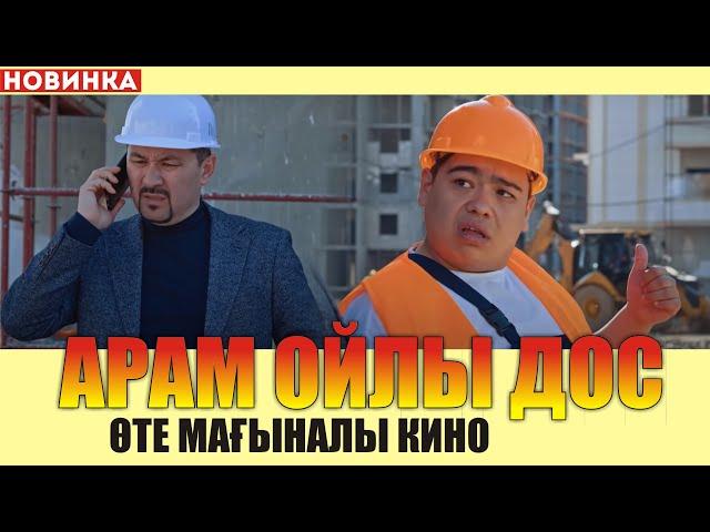 Өте мағыналы кино / АРАМ ОЙЛЫ ДОС / Достары барлар  көрсін / ҚАНАҒАТ