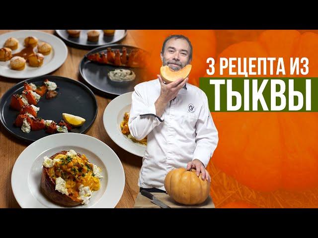 3 самых вкусных БЛЮДА ИЗ ТЫКВЫ: маффины, запеченная тыква с соусом из рикотты, паста с тыквой