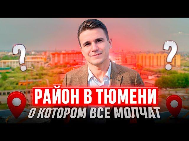 Район в Тюмени, который обходят стороной, или нет? ММС Новостройки и ЖК Тюмени.