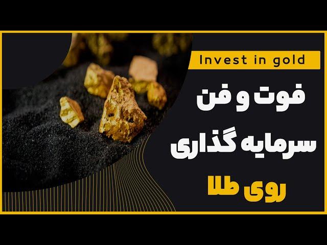 فوت و فن سرمایه گذاری روی طلا