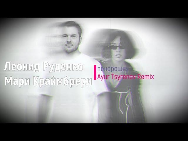 Леонид Руденко & Мари Краймбрери - Понарошку (Ayur Tsyrenov Remix) trend music