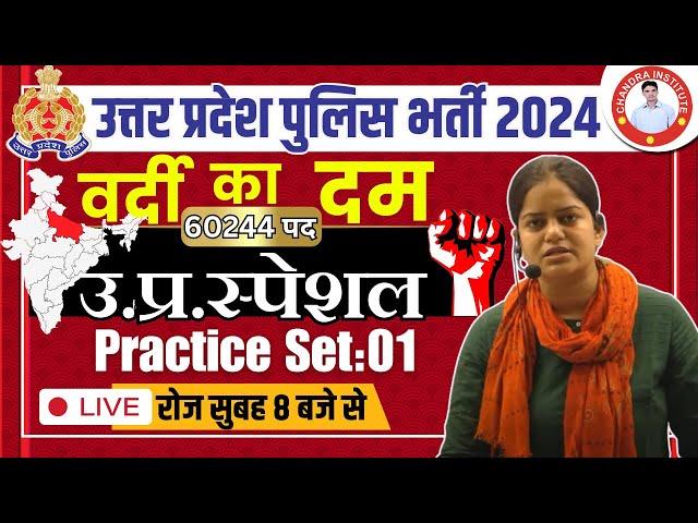 UP Police Constable 2023 | UP SPECIAL | PRACTICE SET- 01 | UP Police Constable UP SPECIAL Classes