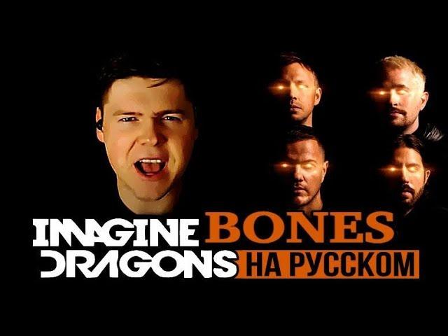 Imagine Dragons - Bones на русском (кавер от RussianRecords)