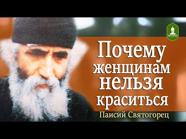 Почему женщинам нельзя краситься. Рассказывает Паисий Святогорец