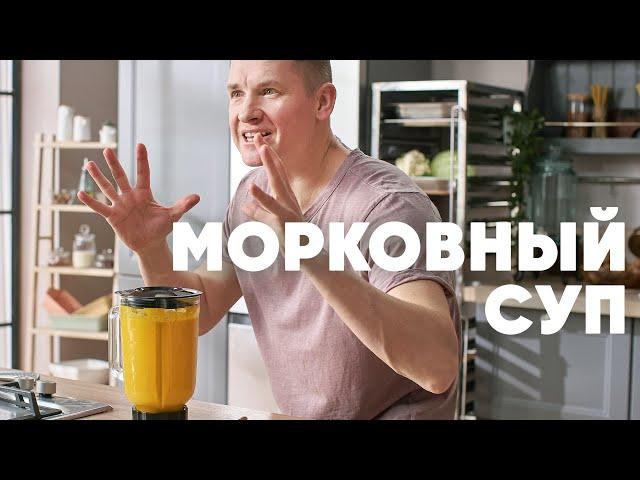 МОРКОВНЫЙ СУП - рецепт от шефа Бельковича | ПроСто кухня | YouTube-версия