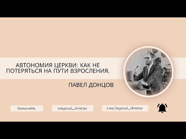 #4 Автономия без репрессиий. МСЦ ЕХБ. П. Донцов.