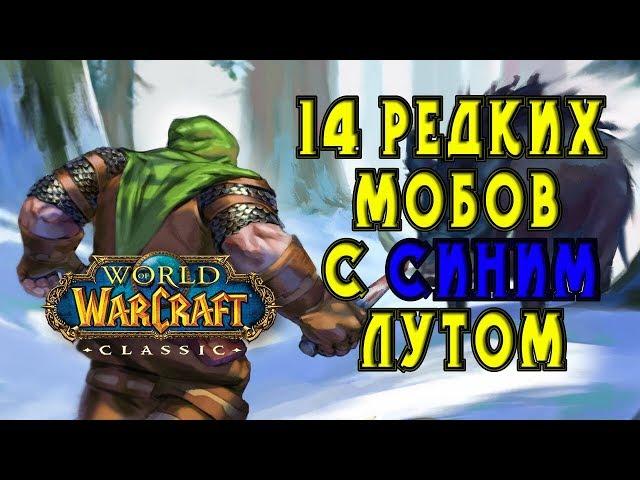 14 редких мобов с уникальным синим лутом! гайд World of WarCraft Classic/Vanilla