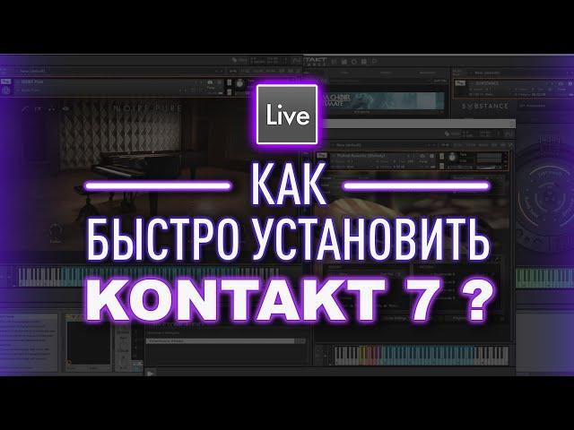 КАК БЫСТРО УСТАНОВИТЬ KONTAKT 7 В ABLETON LIVE 11