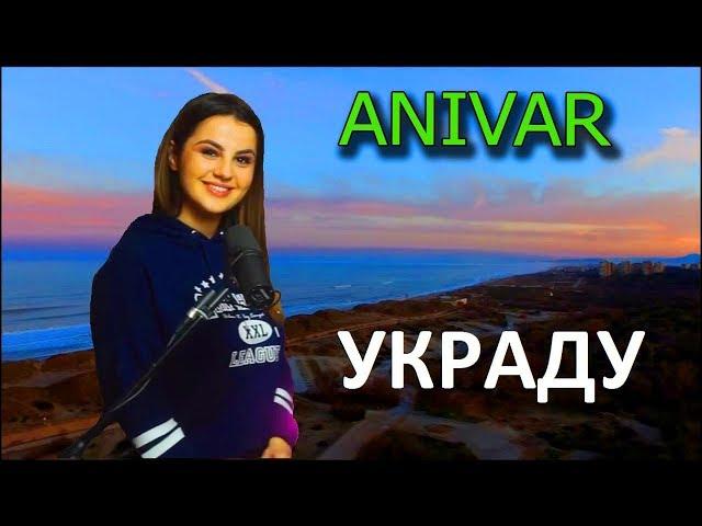 Anivar - Украду