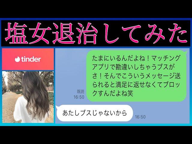 【Tinder（ティンダー）の塩対応女に火の玉ストレートを投げたらキレられた】フェミニスト論破、婚活女論破に続く大人気シリーズです！