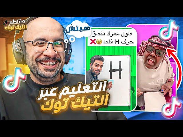 مقاطع التيك توك !! التعليم عبر التيك التوك  !!