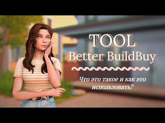 Что такое TOOL и с чем его едят? | Краткое руководство | The Sims 4