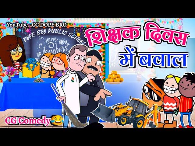 शिक्षक दिवस के गिफ्ट  || Happy Teacher's Day ‍|| Cartoon Video By CG DOPE BRO.