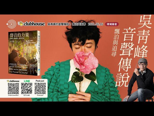 Clubhouse『聲音的力量』 |  吳青峰的音聲傳說 - 飄泊與追尋  |  聲活美學