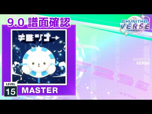 (9.0) ≠彡"/了→ [MASTER 15] (譜面確認) [CHUNITHM チュウニズム]