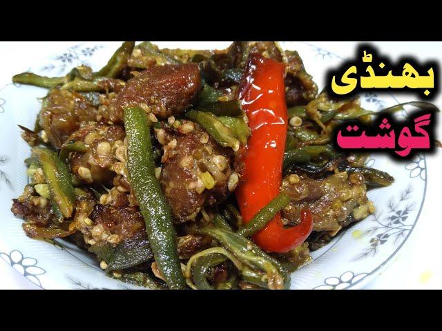 Bhindi gosht recipe / bhindi gosht by chef Shair khan food