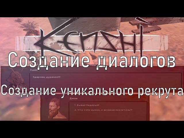 Создание уникальных диалогов. Моддинг. |KENSHI| Руководство#7