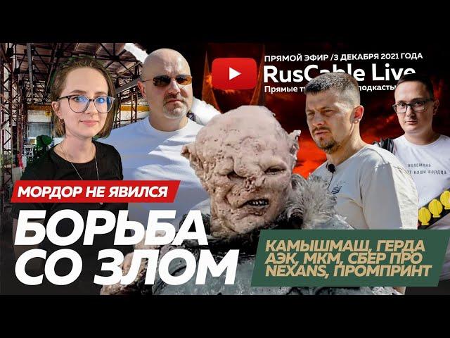 RusCable Live - Борьба со злом. Эфир 3.12.2021