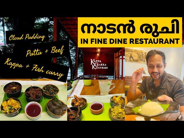 Kappa Chakka Kandhari Bangalore | Fine dine restaurant with നാടൻ രുചി | Cloud pudding | Kerala food