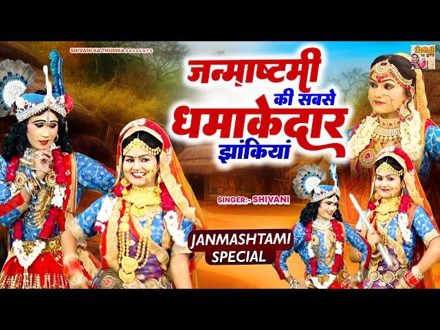 #जन्माष्टमी की सबसे धमाकेदार झांकियां | Nonstop Jhanki Song | Janmashtami 2024 | Radha Krishan Dance