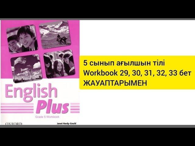 5 сынып ағылшын тілі Workbook 29,30,31,32,33 бет жаттығулары жауаптарымен