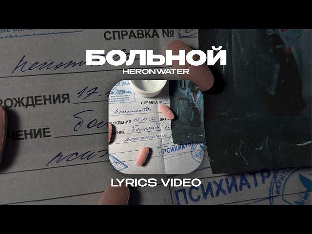 HERONWATER - БОЛЬНОЙ (Lyrics Video)| текст песни