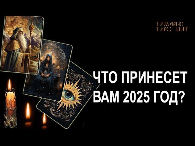 Что принесет вам 2025 год  гадание расклад таро онлайн