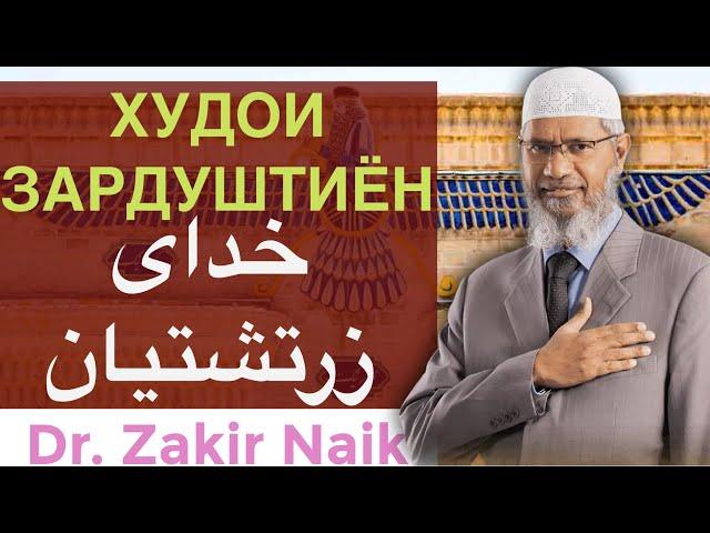 Худо дар дини Зардуштӣ | خدا در دین زرتشتی